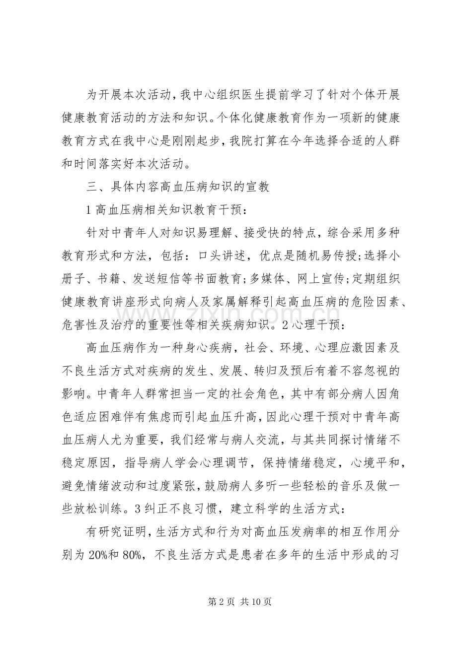 个体化健康教育活动实施方案.docx_第2页