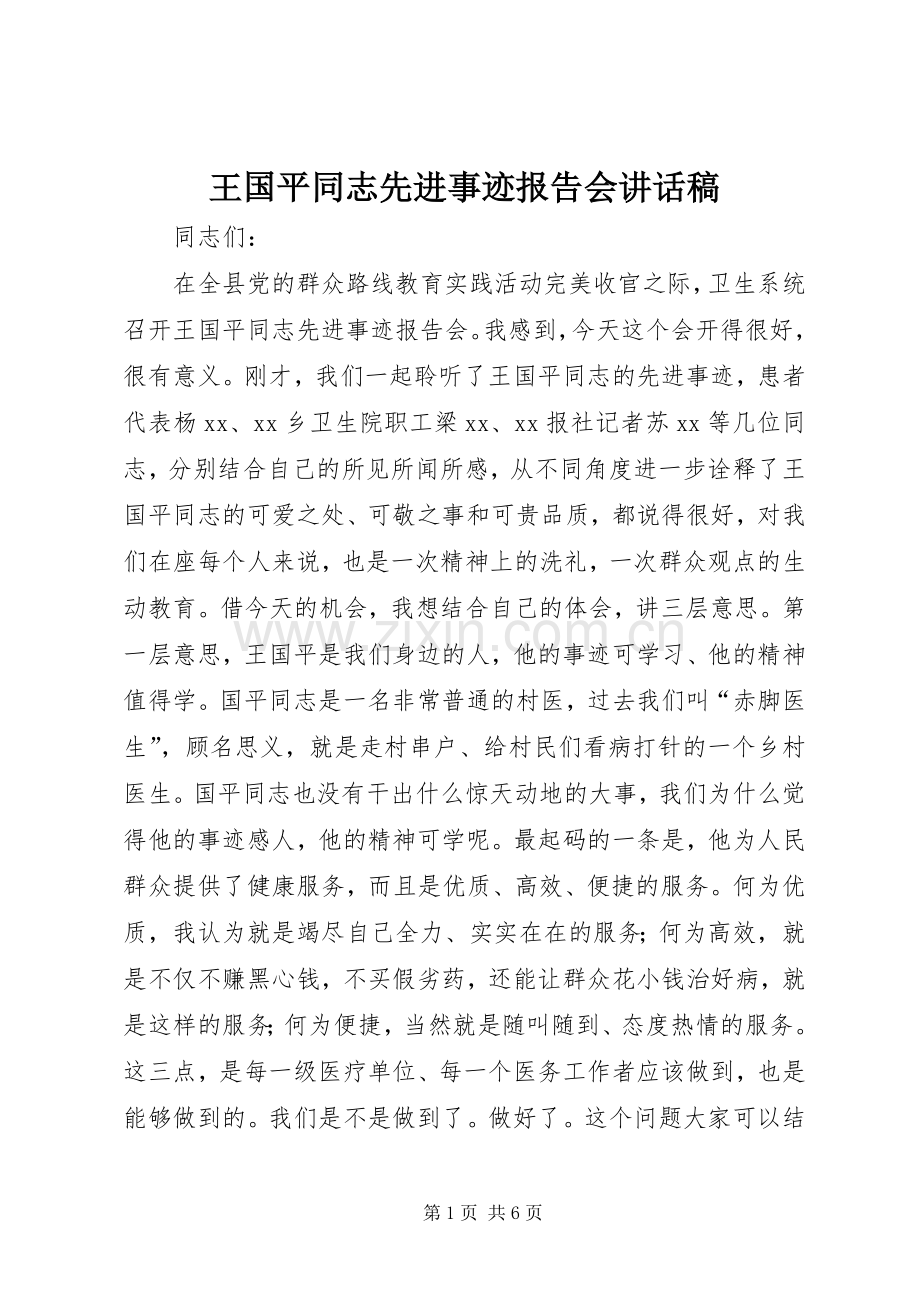 王国平同志先进事迹报告会讲话稿.docx_第1页