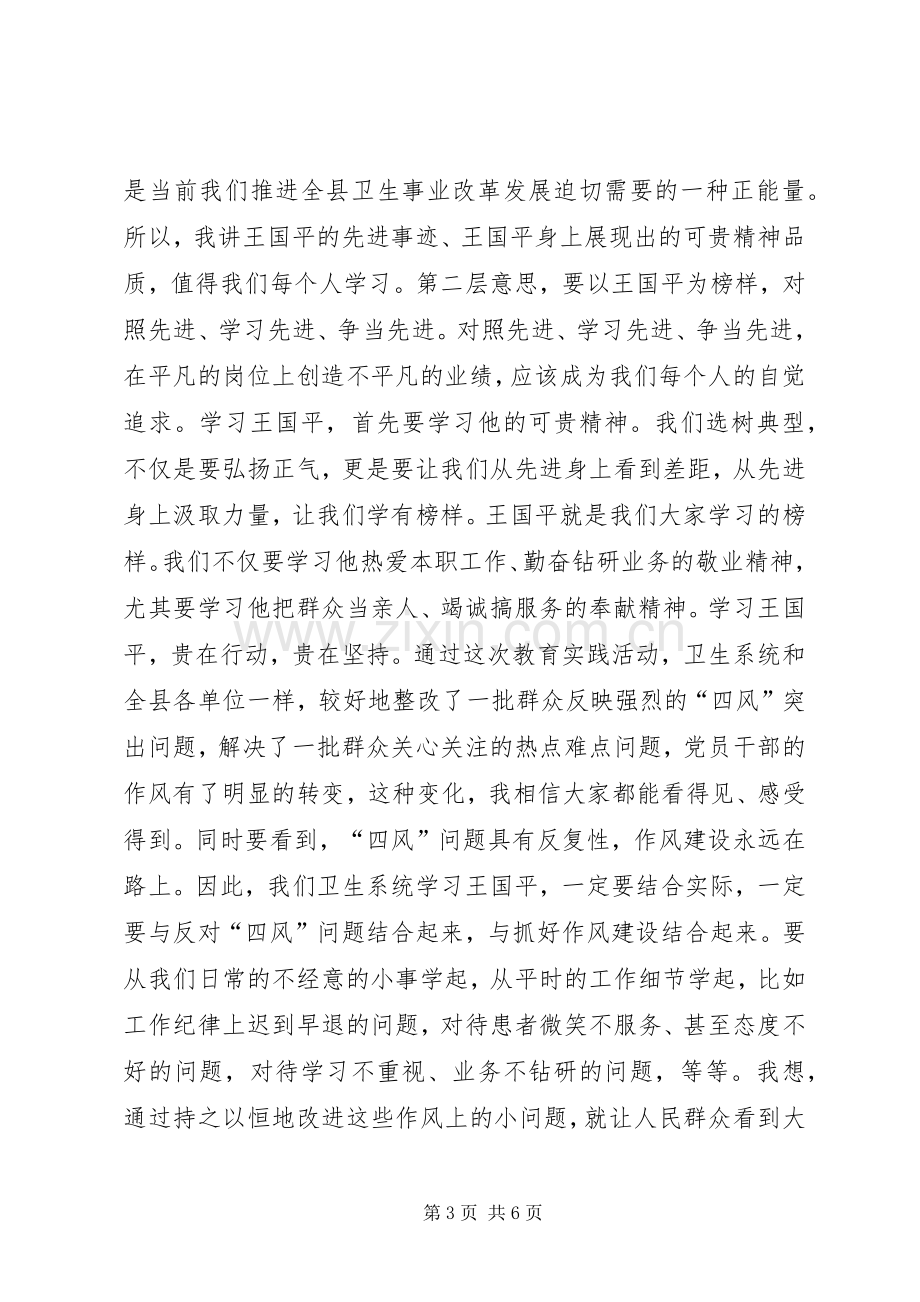 王国平同志先进事迹报告会讲话稿.docx_第3页