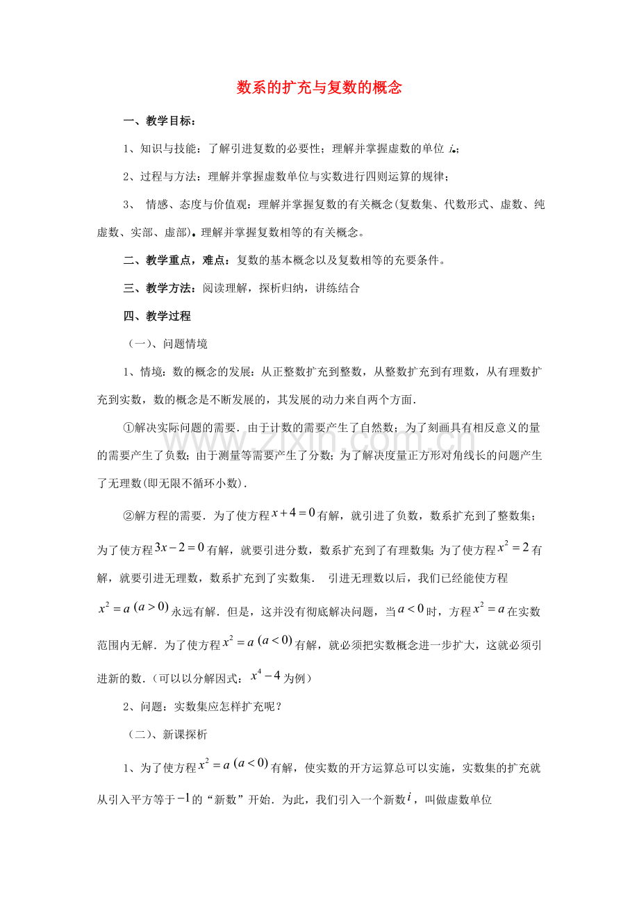 高中数学 第四章 数系的扩充 数系的扩充与复数的概念教案 北师大版选修1-2 课件.doc_第1页