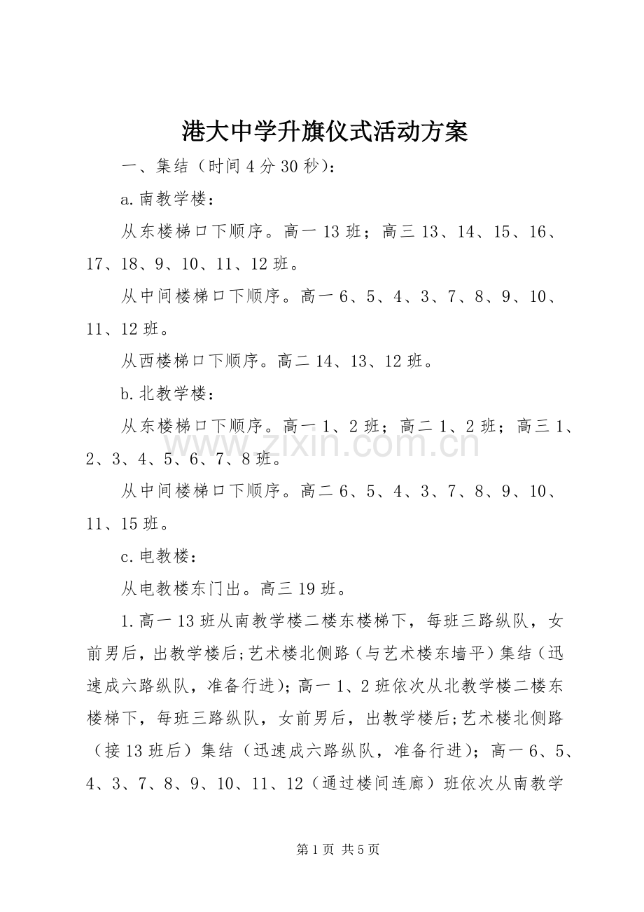 港大中学升旗仪式活动实施方案.docx_第1页