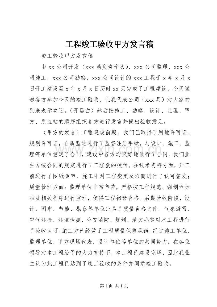 工程竣工验收甲方发言.docx_第1页