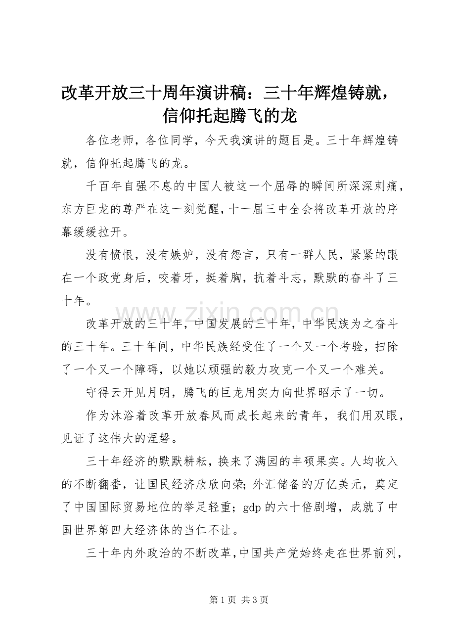 改革开放三十周年演讲稿：三十年辉煌铸就信仰托起腾飞的龙.docx_第1页