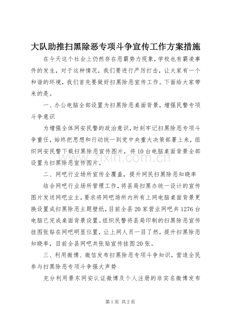 大队助推扫黑除恶专项斗争宣传工作实施方案措施.docx_第1页