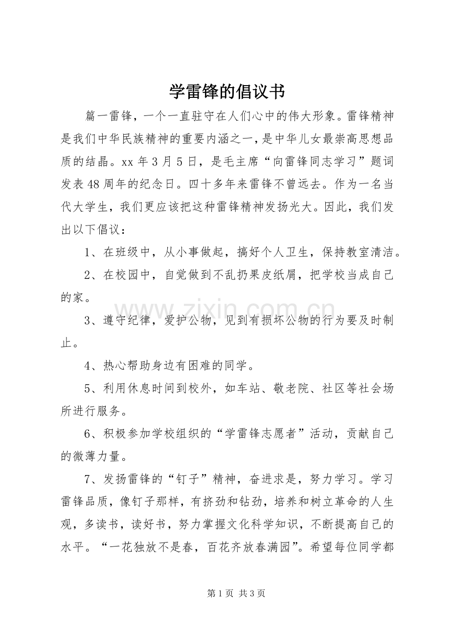 学雷锋的倡议书.docx_第1页