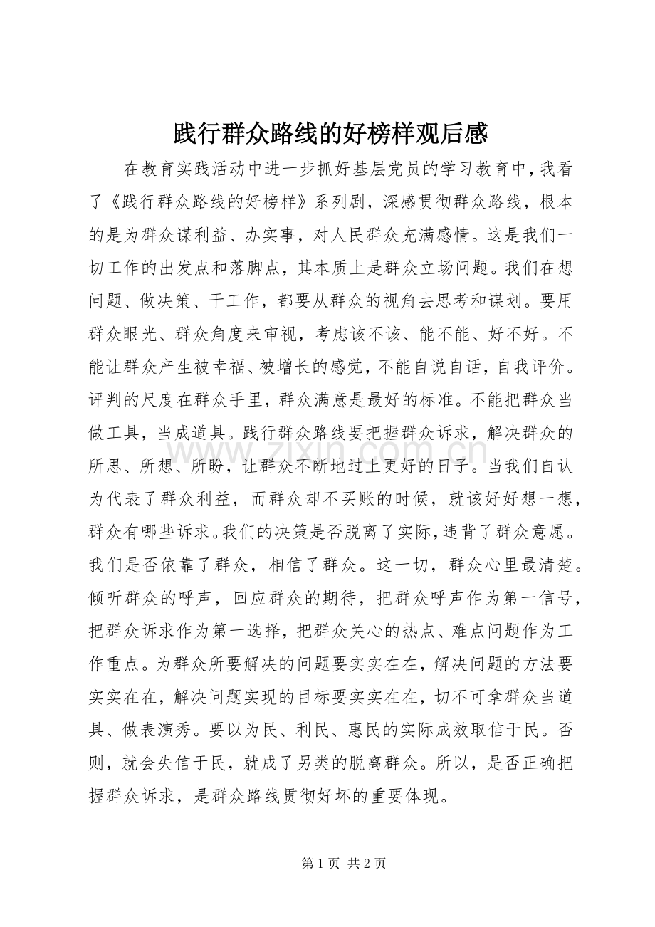 践行群众路线的好榜样观后感 .docx_第1页