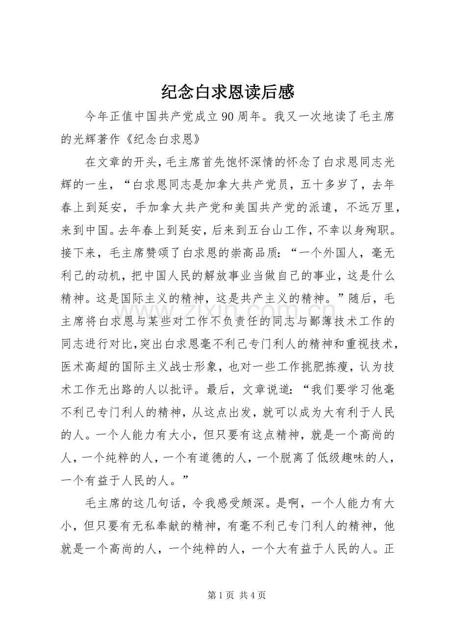 纪念白求恩读后感(2).docx_第1页