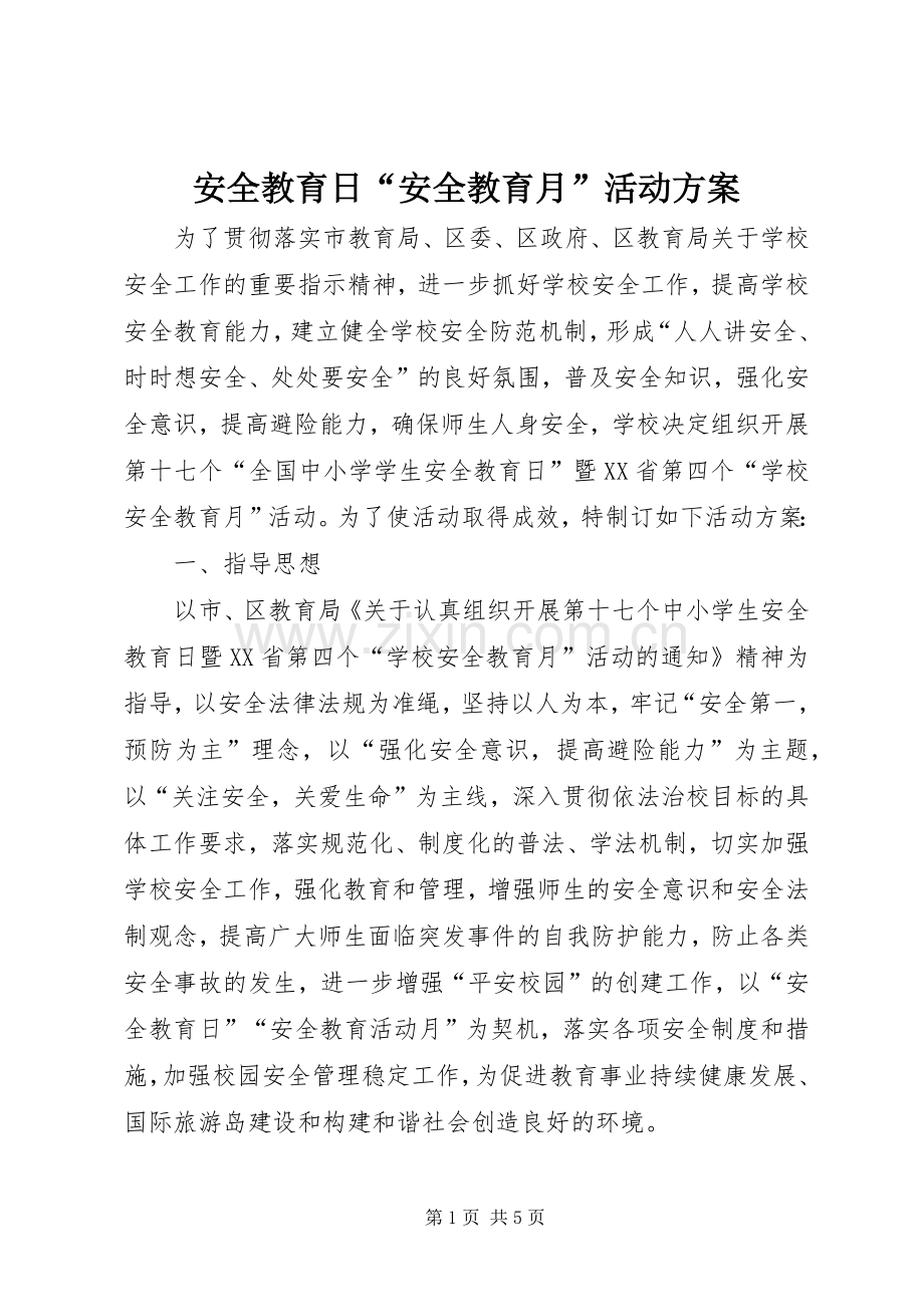 安全教育日“安全教育月”活动实施方案.docx_第1页