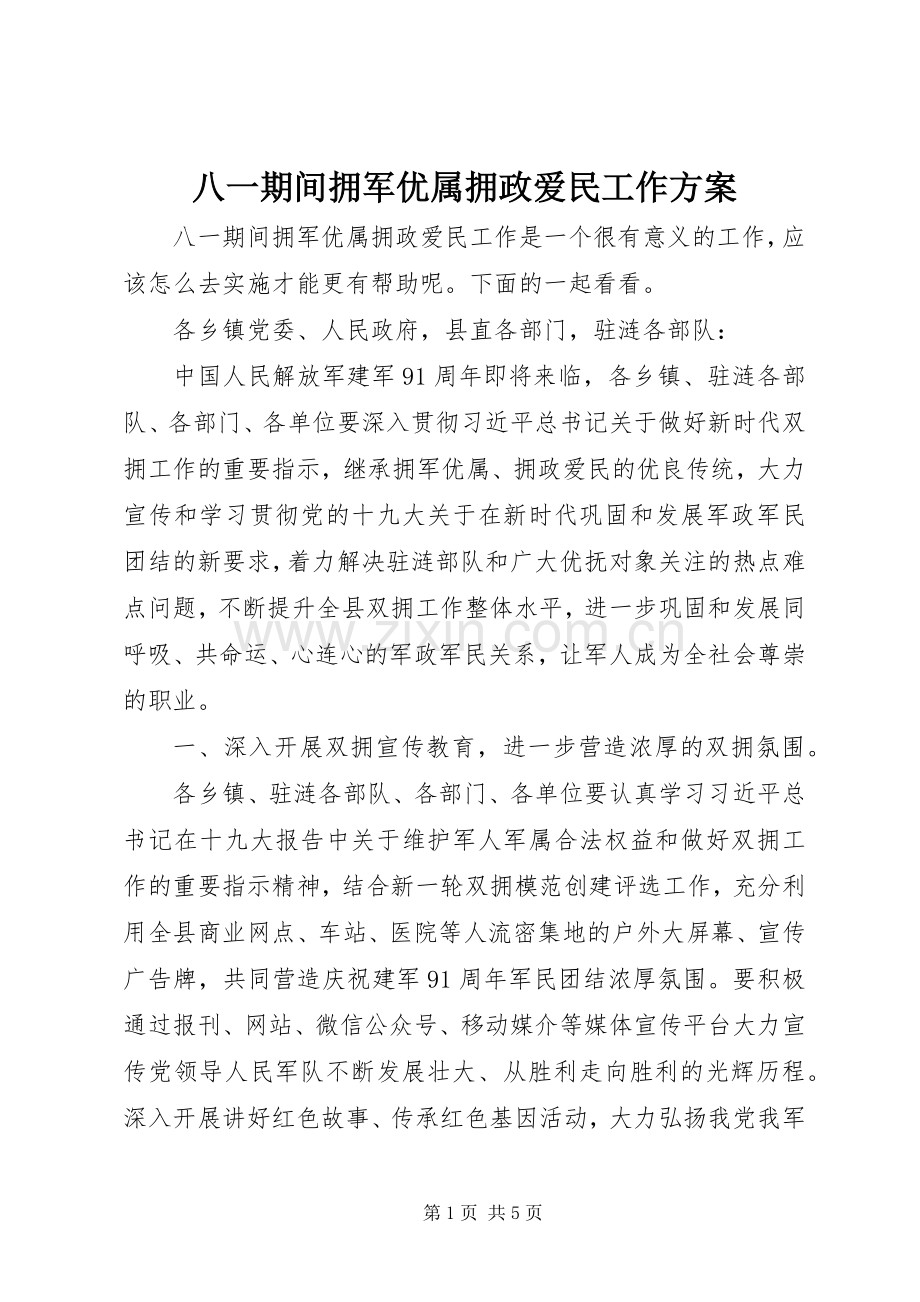 八一期间拥军优属拥政爱民工作实施方案.docx_第1页