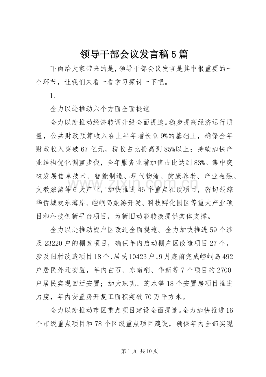 领导干部会议发言稿5篇.docx_第1页