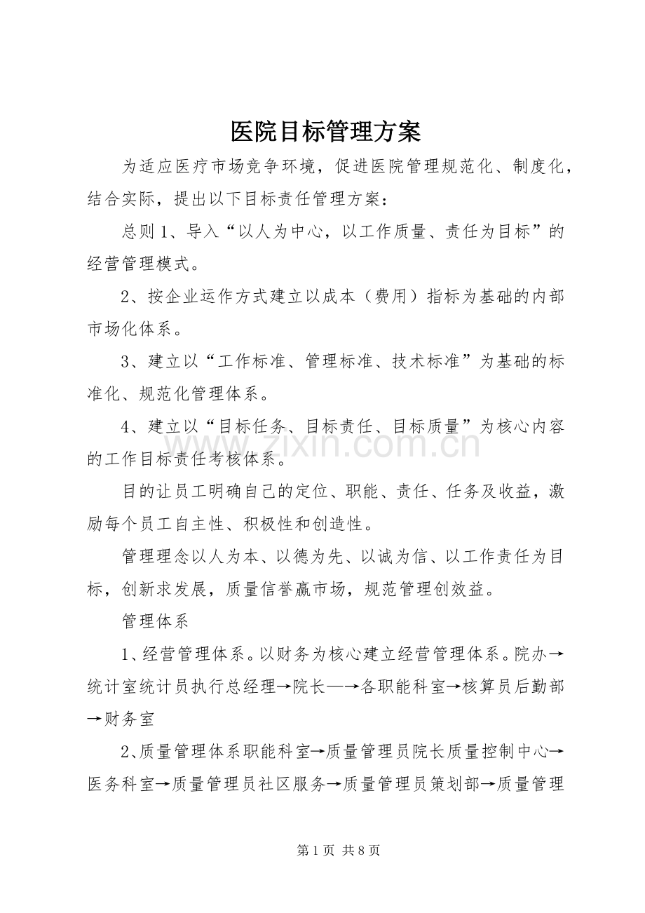 医院目标管理实施方案.docx_第1页