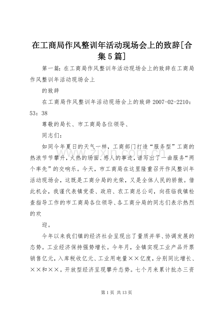 在工商局作风整训年活动现场会上的致辞[合集5篇].docx_第1页