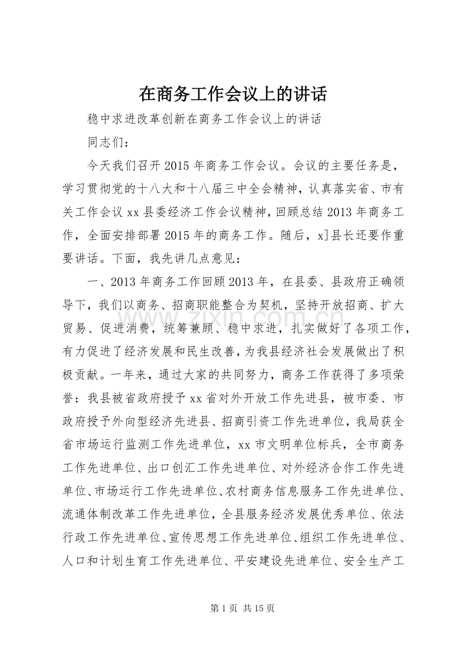 在商务工作会议上的讲话.docx_第1页