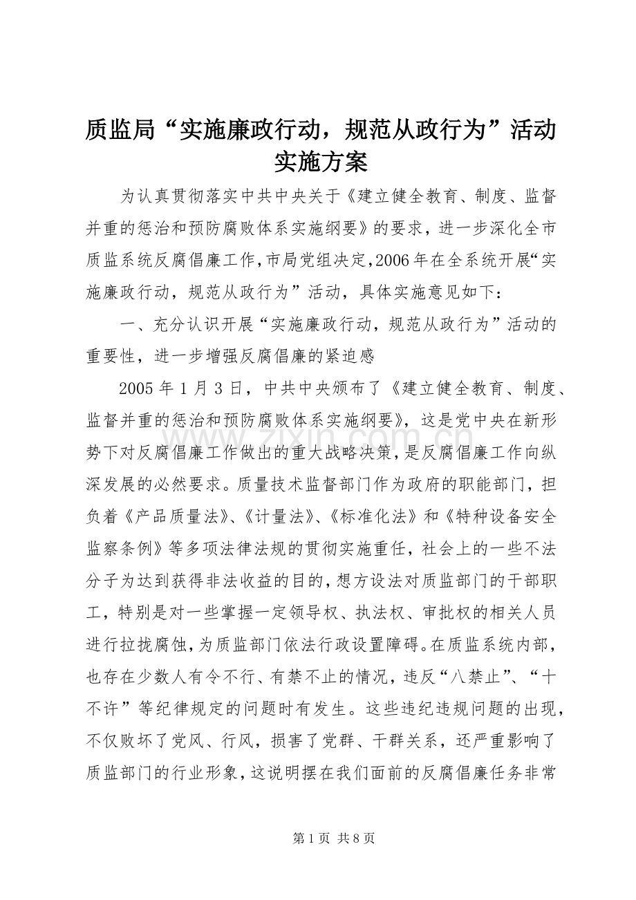 质监局“实施廉政行动规范从政行为”活动方案 .docx_第1页