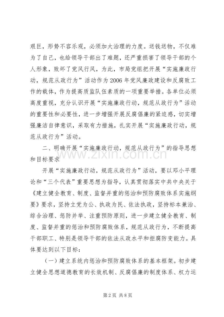 质监局“实施廉政行动规范从政行为”活动方案 .docx_第2页