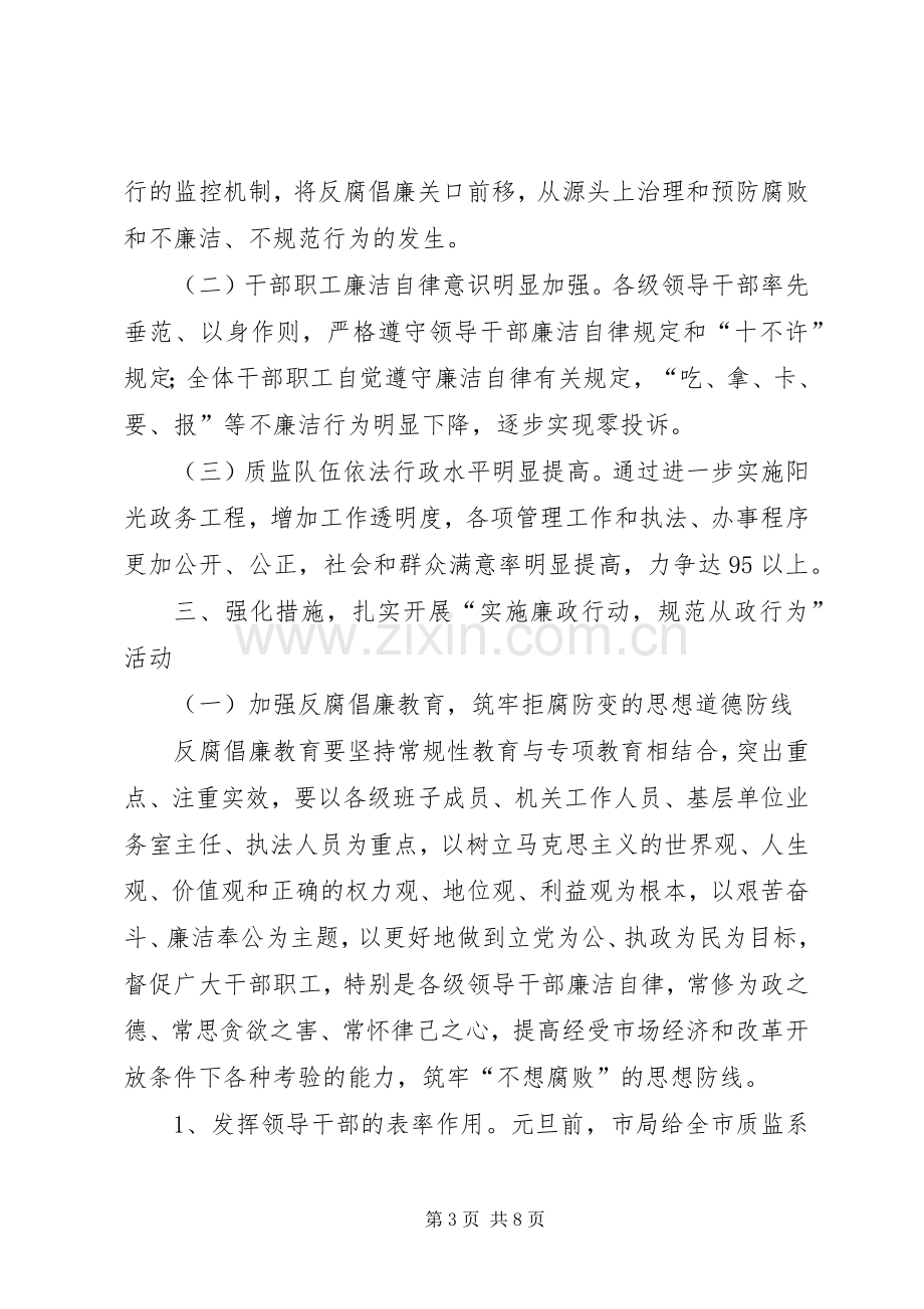 质监局“实施廉政行动规范从政行为”活动方案 .docx_第3页