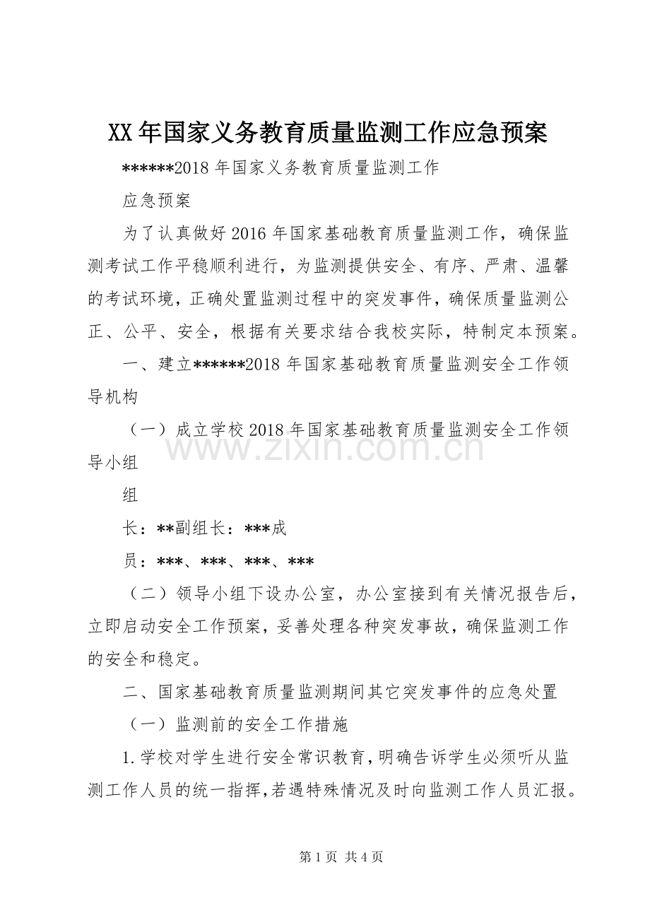 XX年国家义务教育质量监测工作应急处理预案.docx_第1页