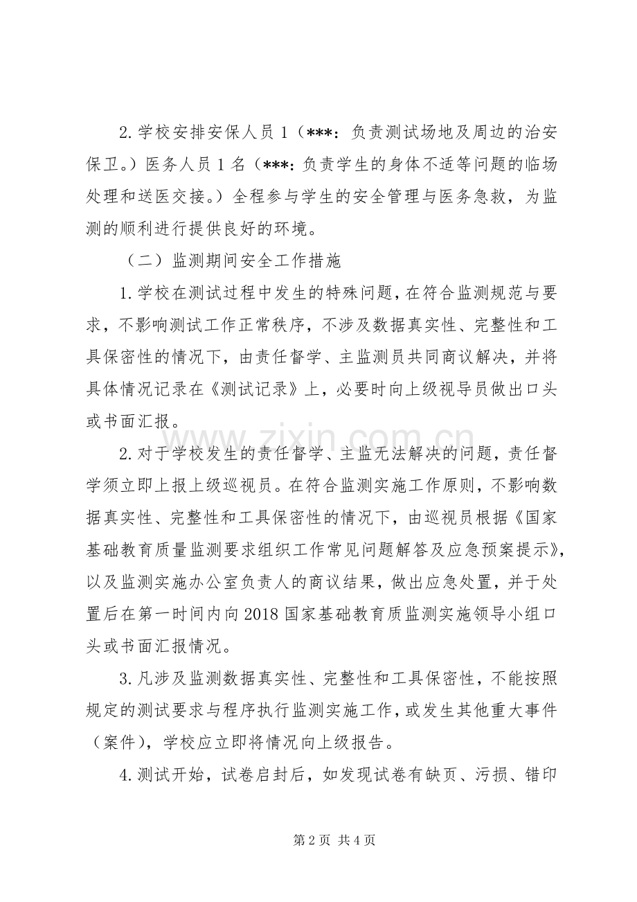 XX年国家义务教育质量监测工作应急处理预案.docx_第2页