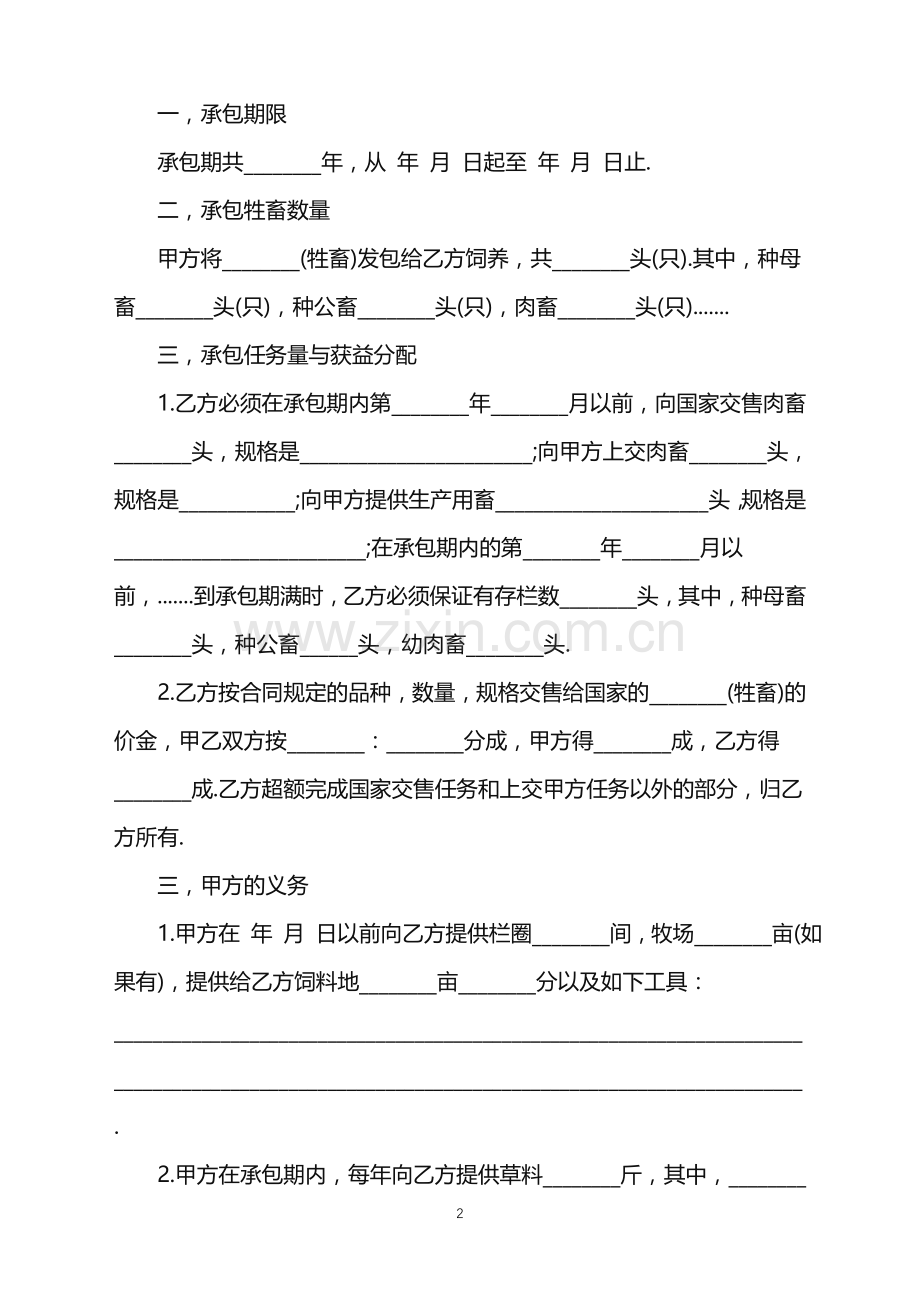 2022年承包合同书(畜牧版本).doc_第2页