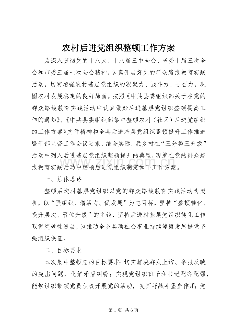 农村后进党组织整顿工作实施方案.docx_第1页