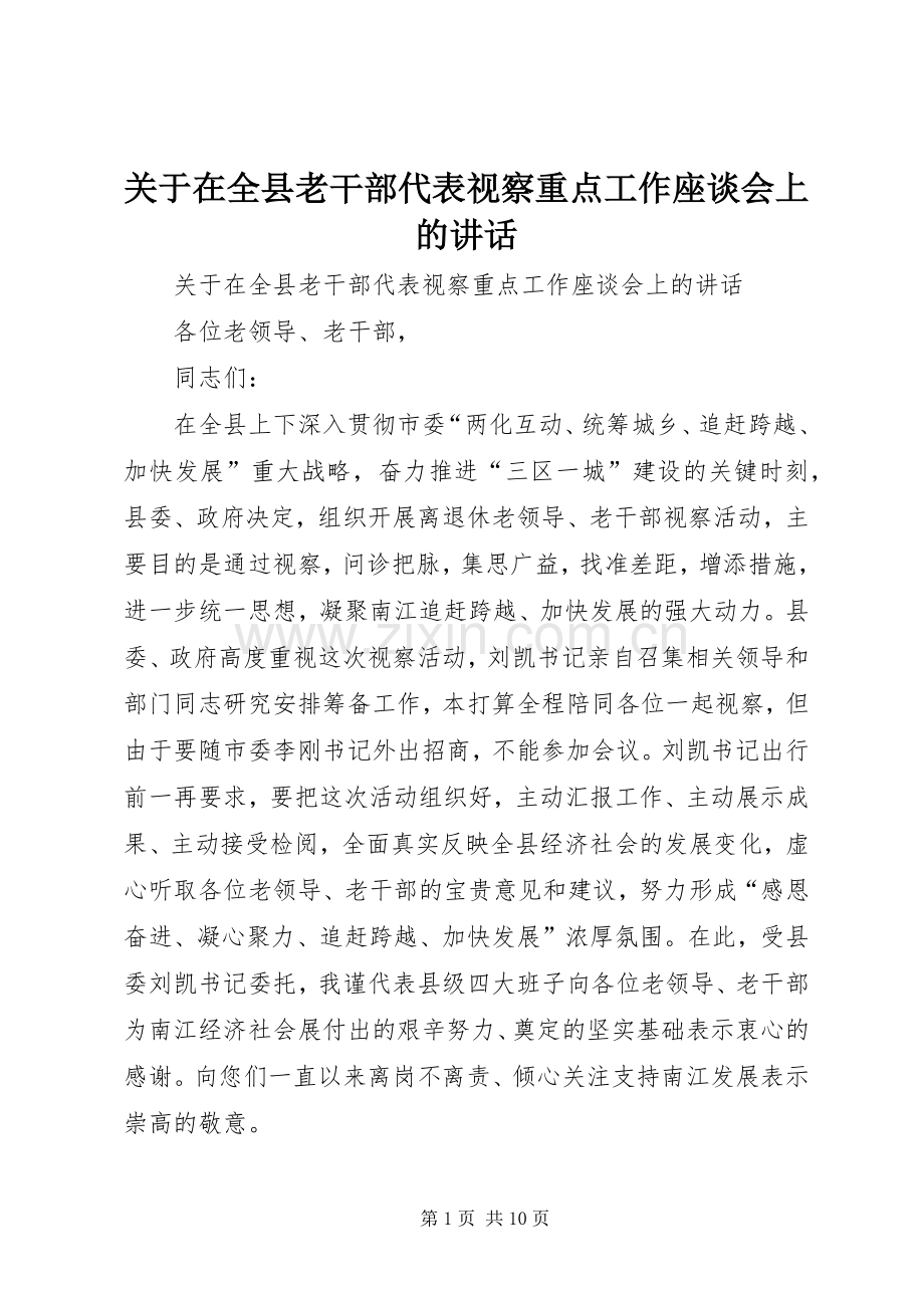 关于在全县老干部代表视察重点工作座谈会上的讲话.docx_第1页