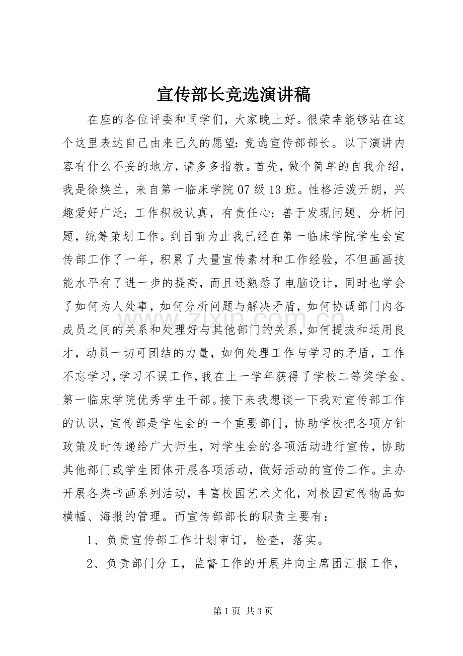 宣传部长竞选演讲稿.docx_第1页