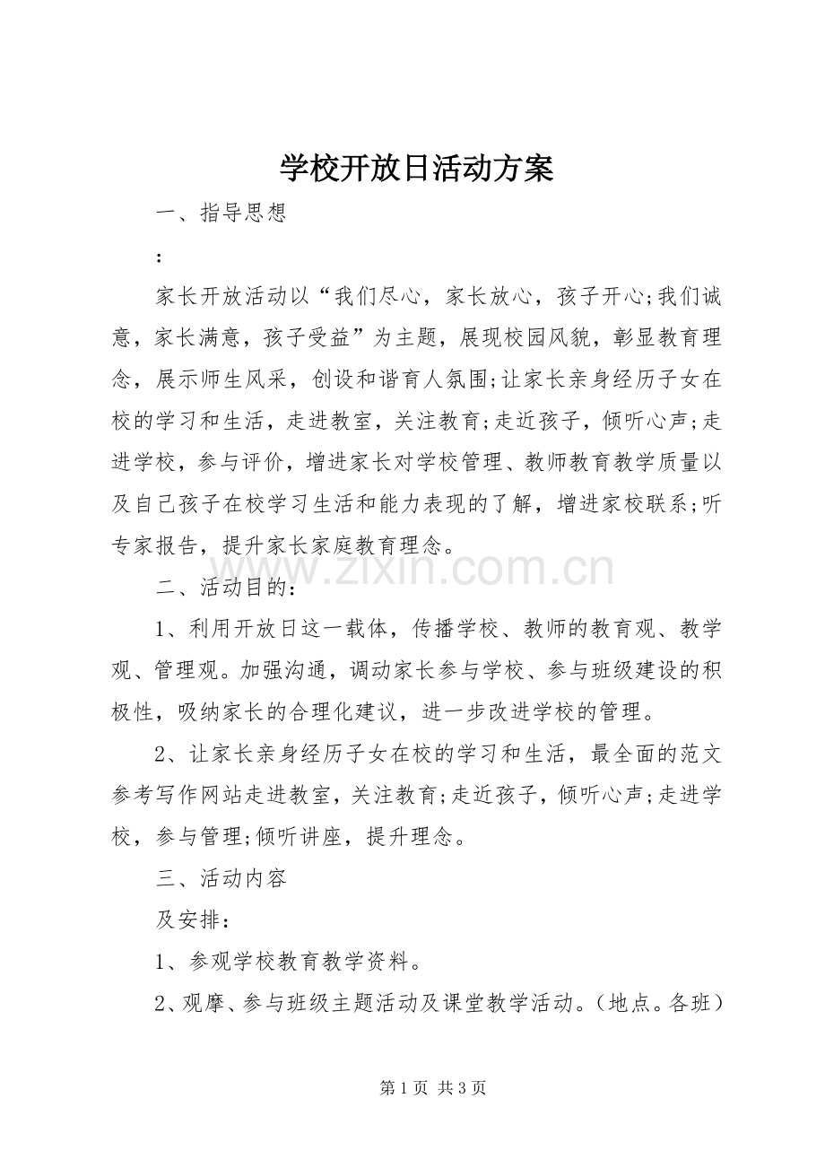 学校开放日活动实施方案 (2).docx_第1页