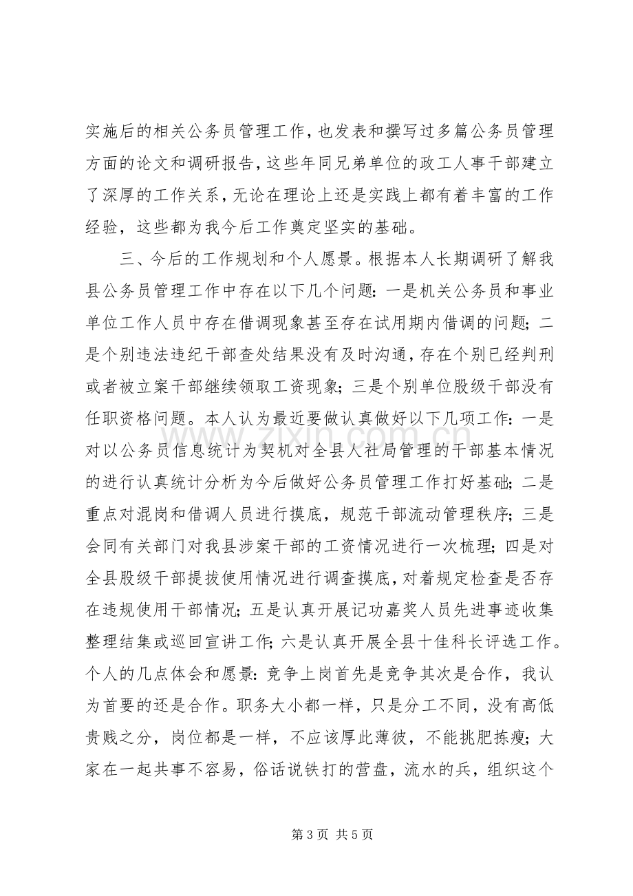 公务员管理科干部竞岗演讲稿.docx_第3页