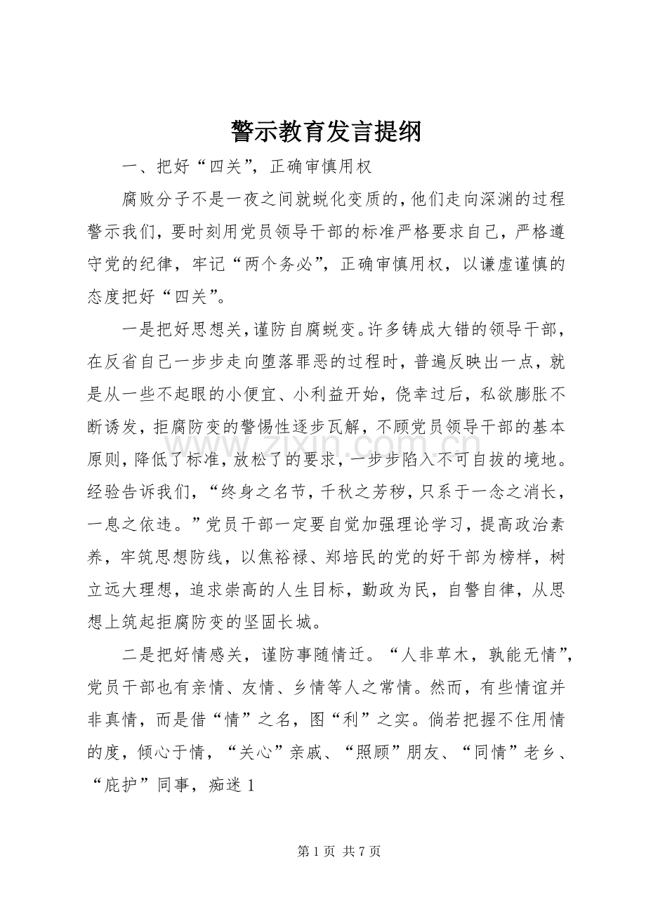 警示教育发言提纲.docx_第1页