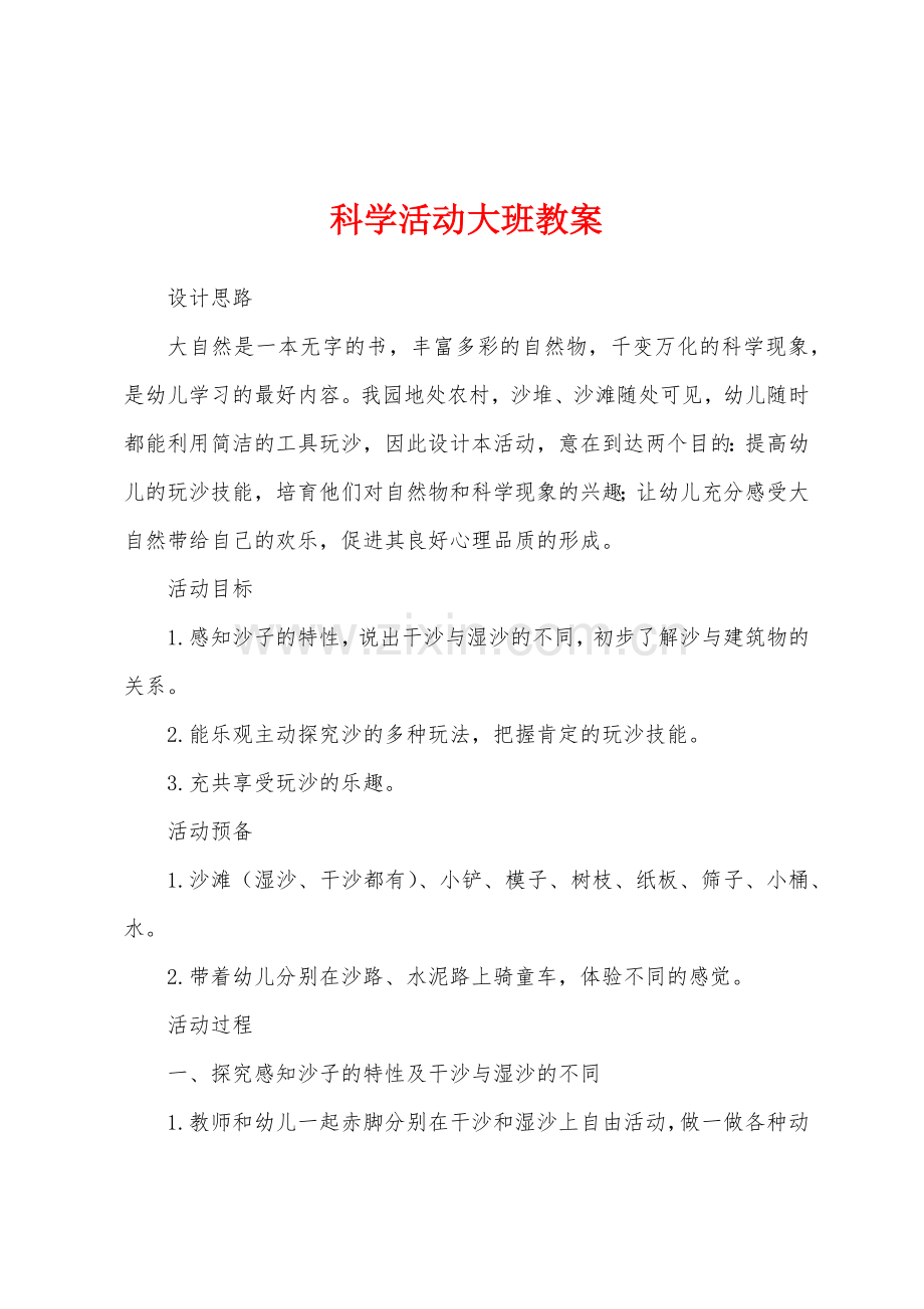 科学活动大班教案.docx_第1页