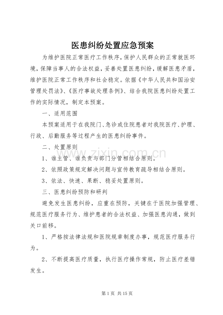 医患纠纷应急预案.docx_第1页