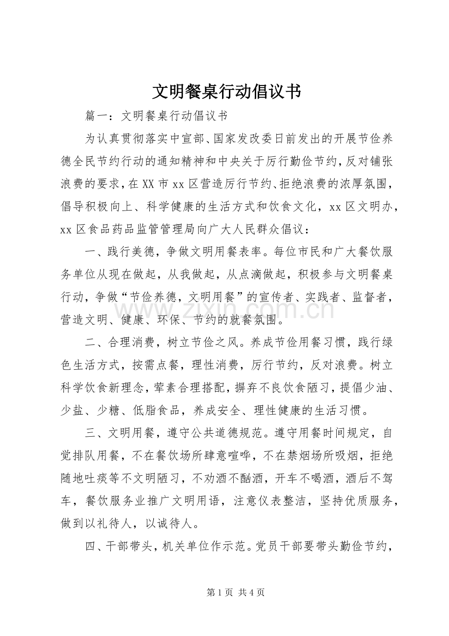 文明餐桌行动倡议书.docx_第1页