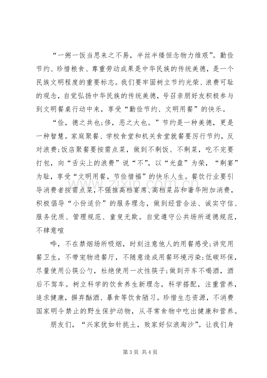 文明餐桌行动倡议书.docx_第3页