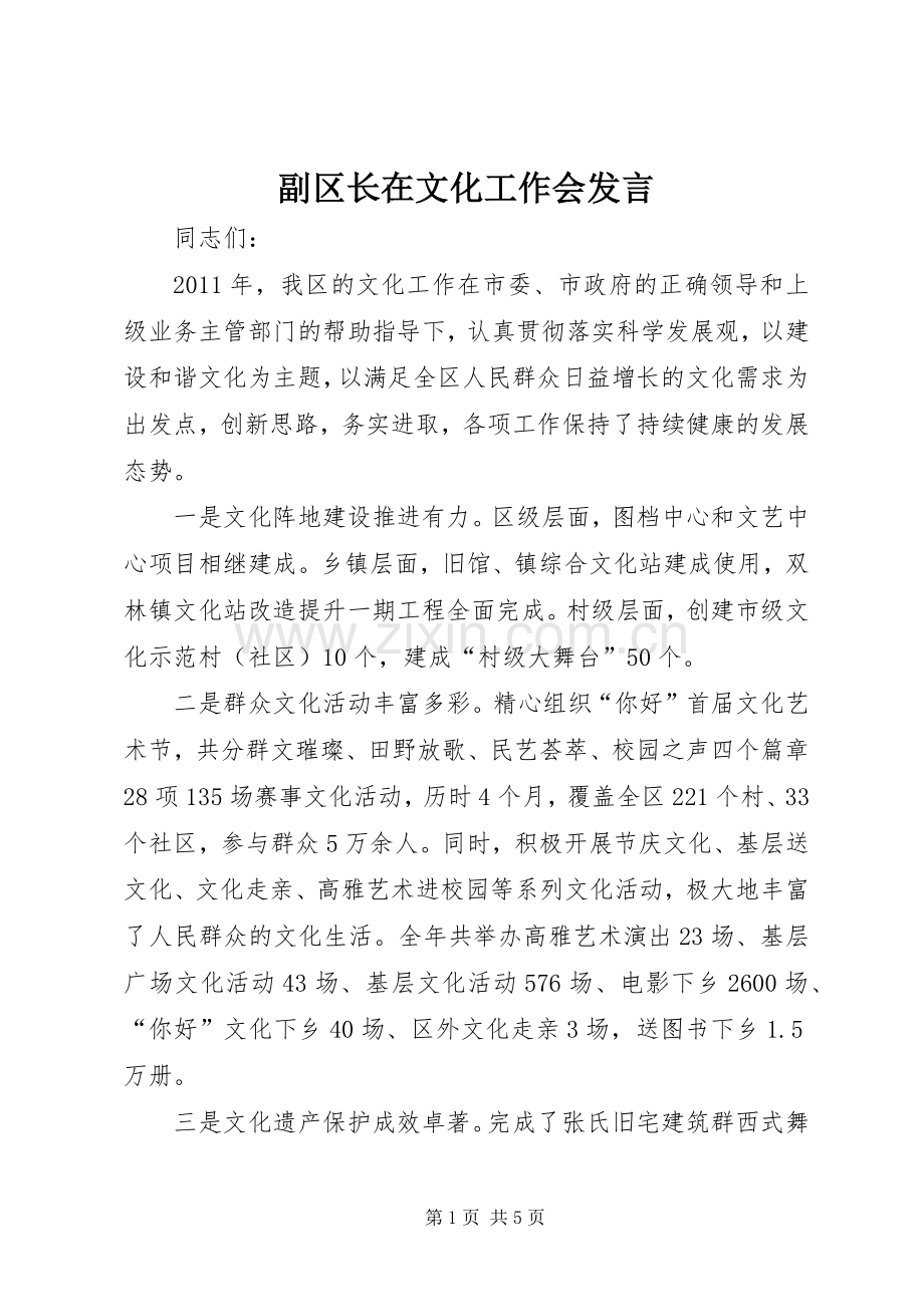 副区长在文化工作会发言稿.docx_第1页