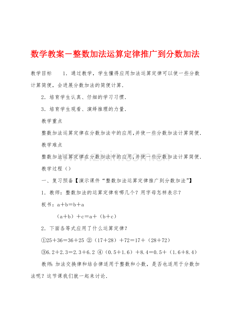 数学教案-整数加法运算定律推广到分数加法.docx_第1页