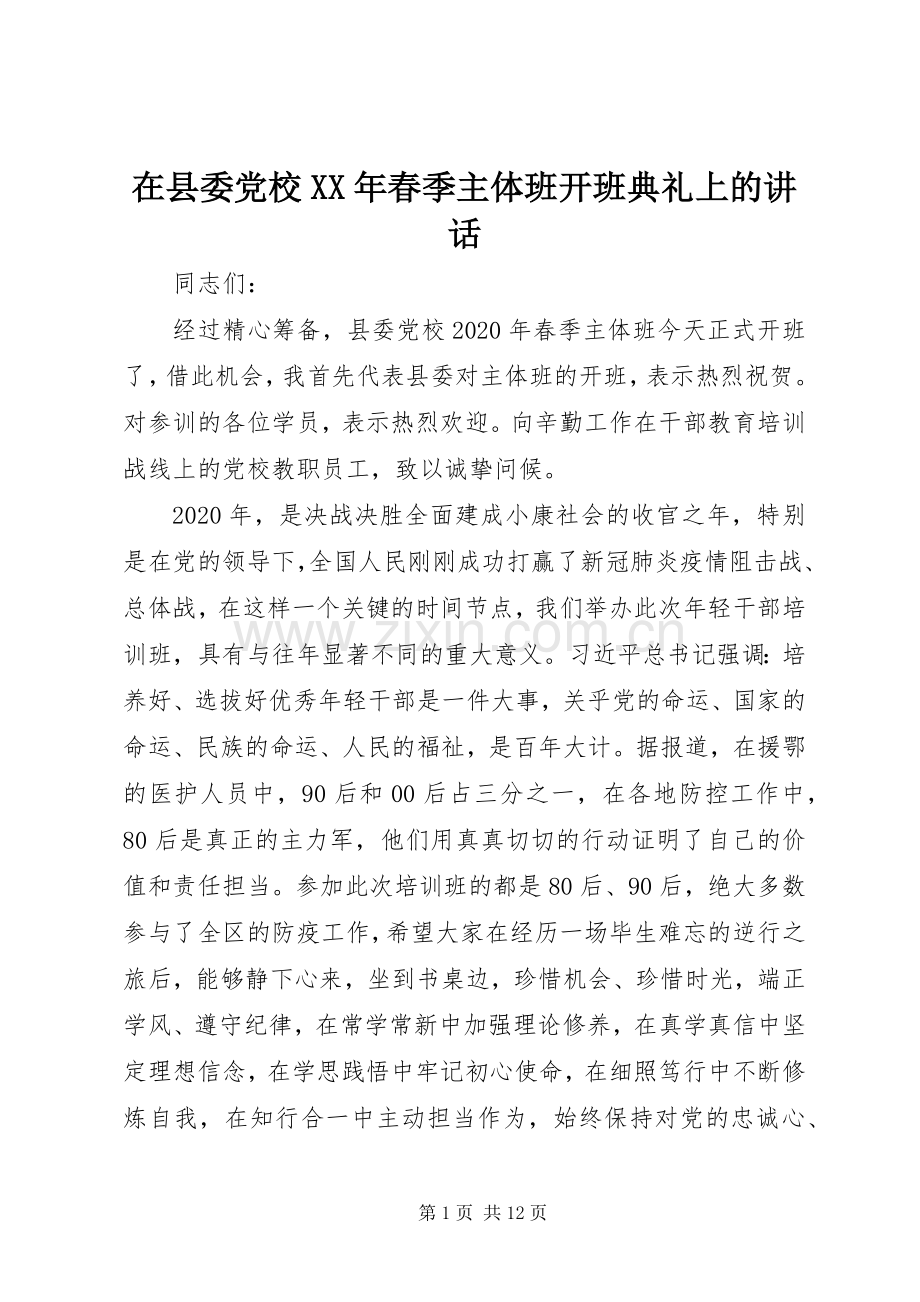 在县委党校XX年春季主体班开班典礼上的讲话.docx_第1页