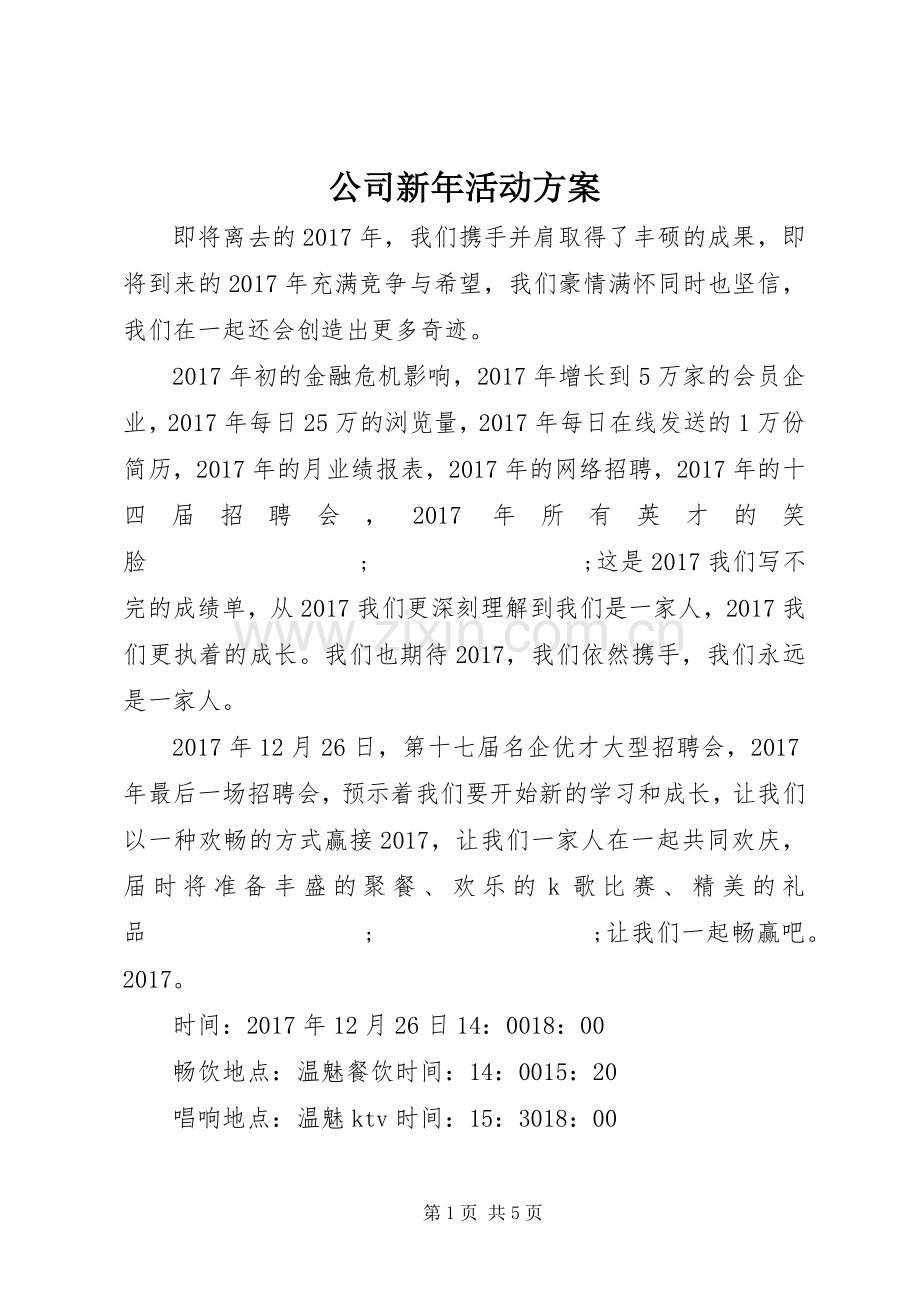 公司新年活动实施方案.docx_第1页