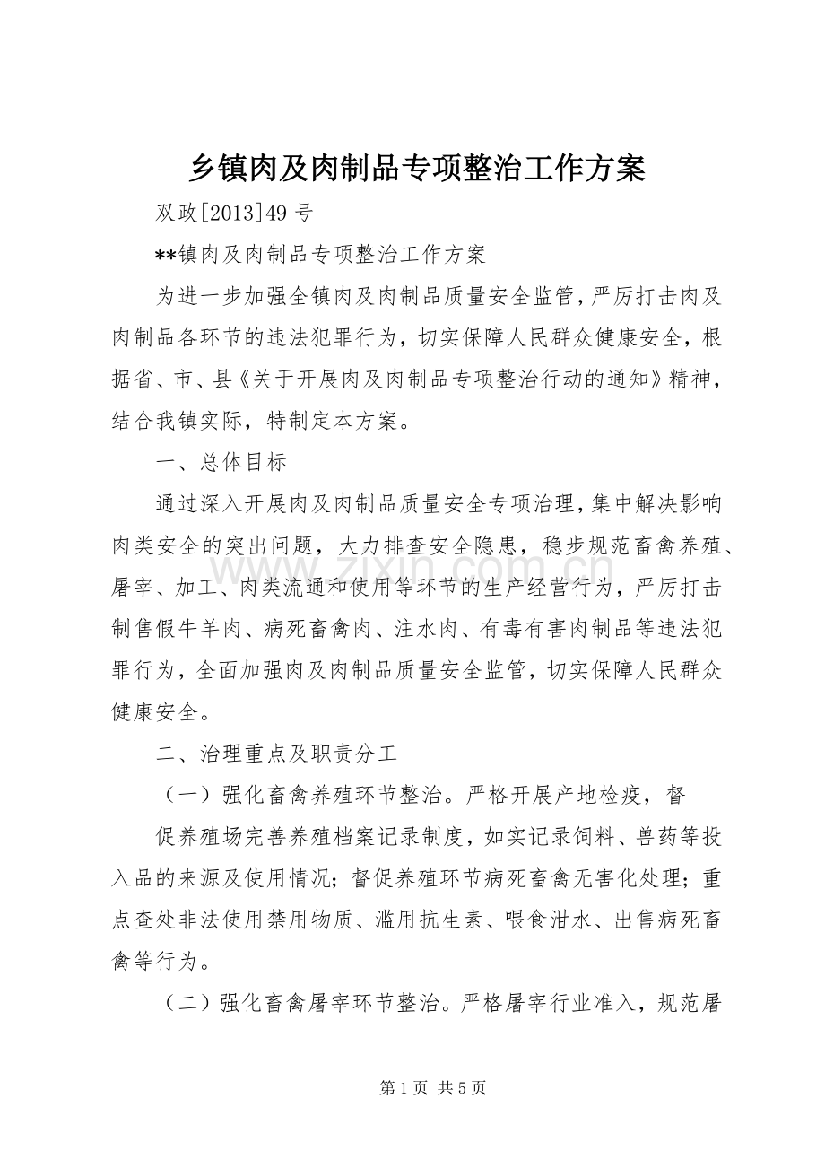 乡镇肉及肉制品专项整治工作实施方案 .docx_第1页