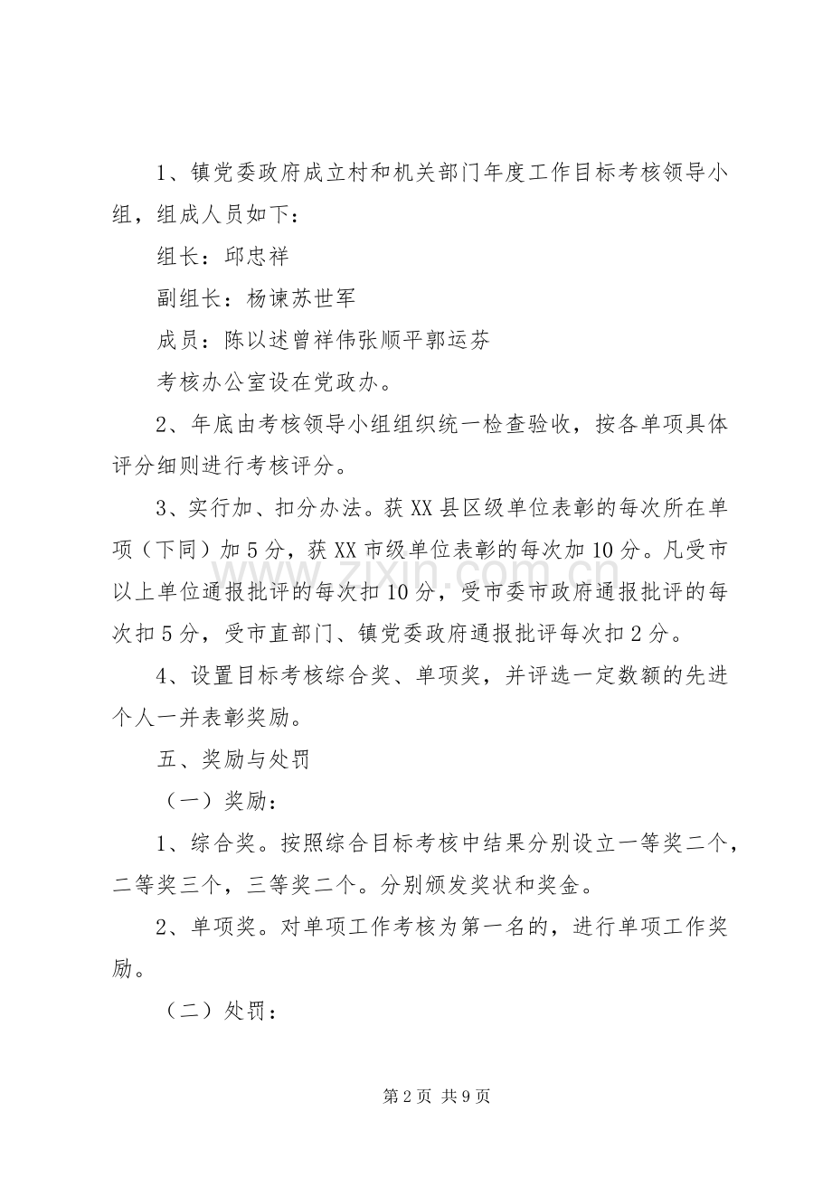 乡镇村级社区和机关部门年度工作目标管理考核实施方案.docx_第2页