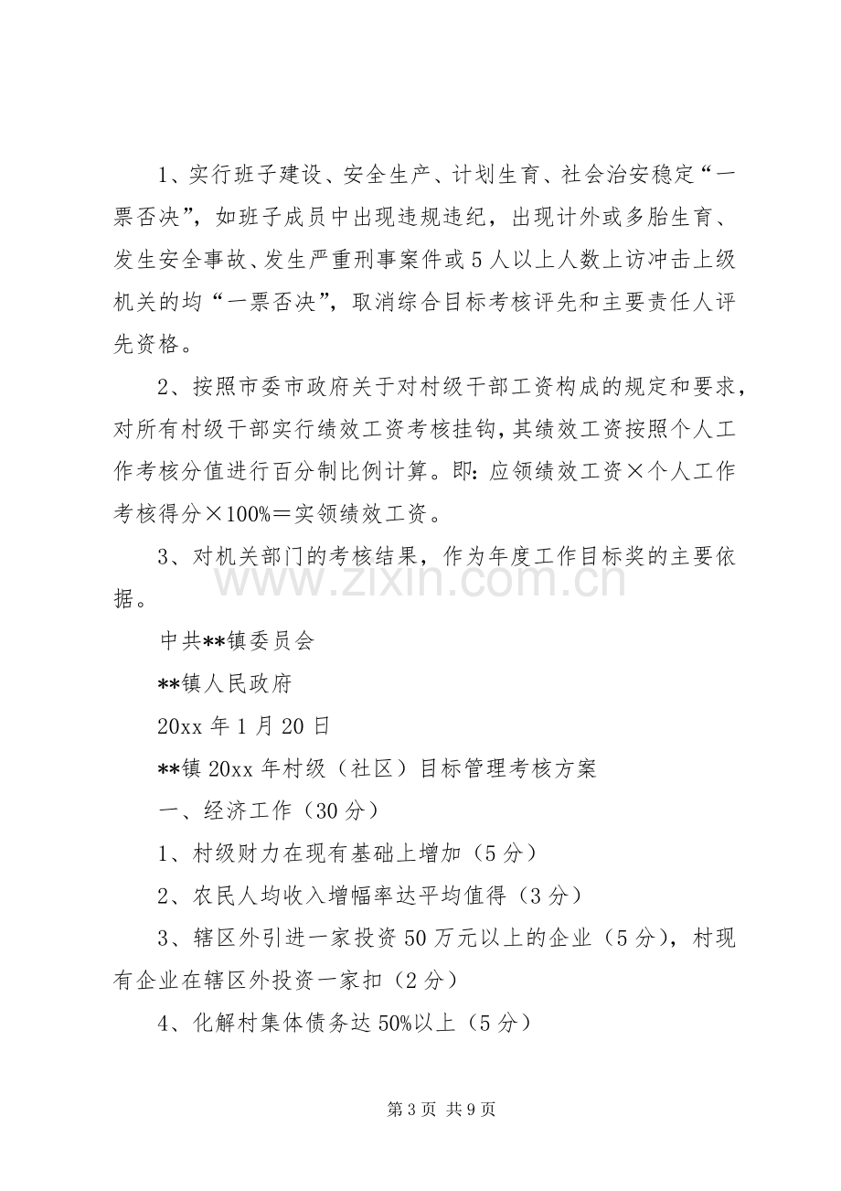 乡镇村级社区和机关部门年度工作目标管理考核实施方案.docx_第3页