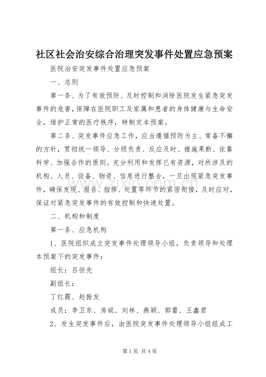 社区社会治安综合治理突发事件应急预案 .docx_第1页