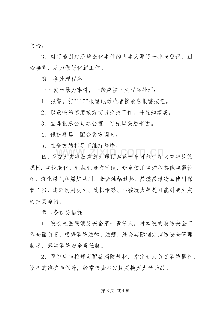 社区社会治安综合治理突发事件应急预案 .docx_第3页