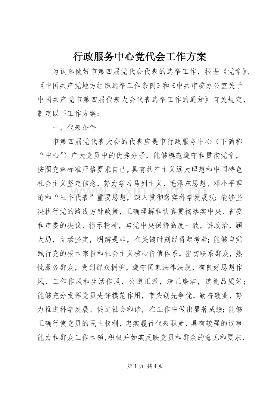 行政服务中心党代会工作实施方案.docx_第1页