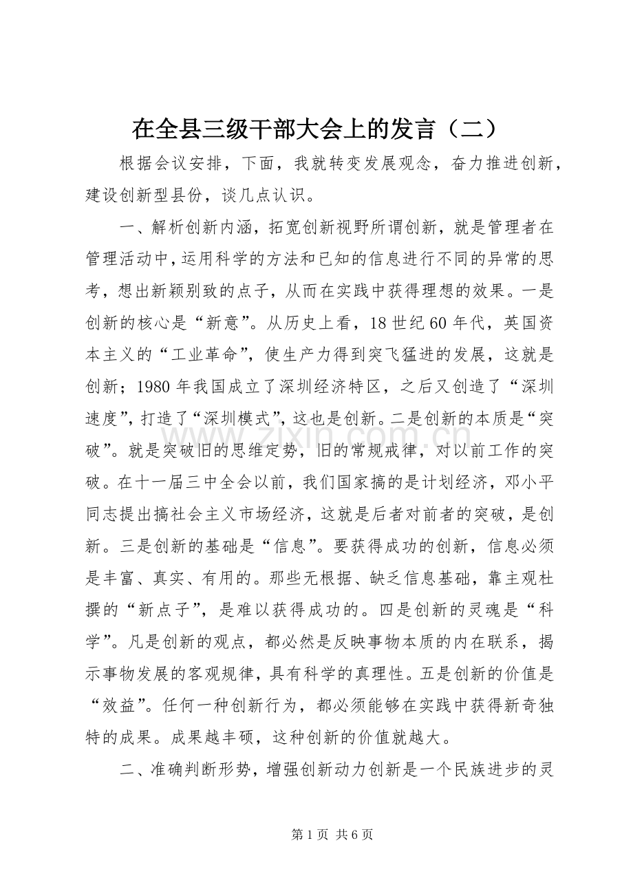 在全县三级干部大会上的发言稿（二）.docx_第1页