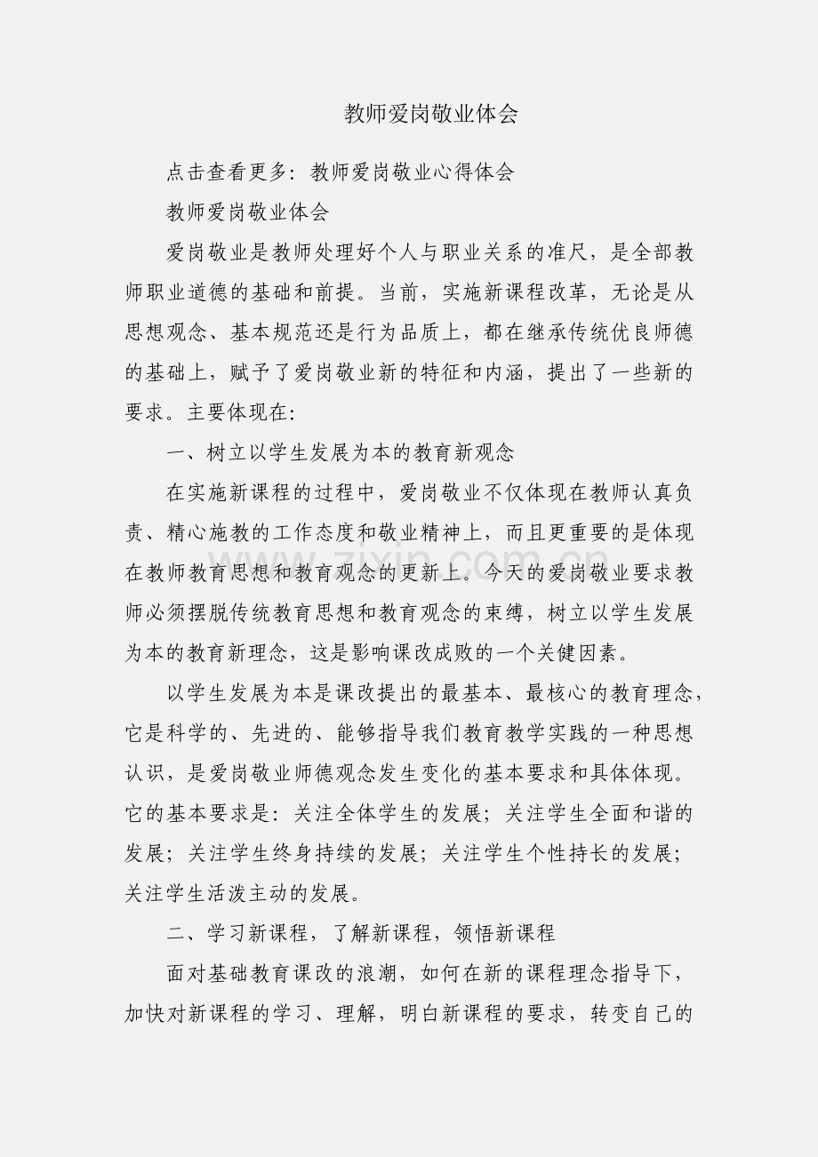 教师爱岗敬业体会.docx_第1页