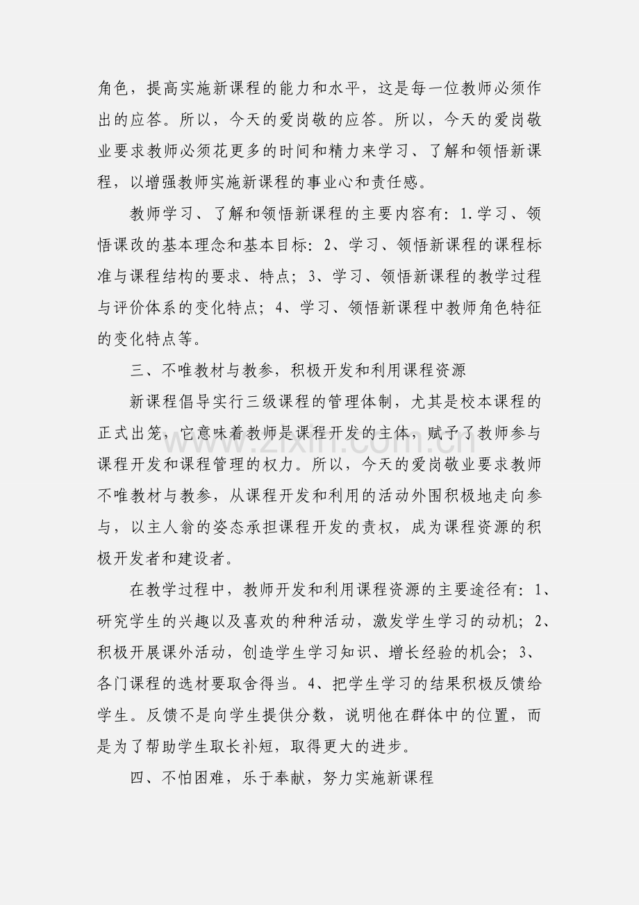 教师爱岗敬业体会.docx_第2页