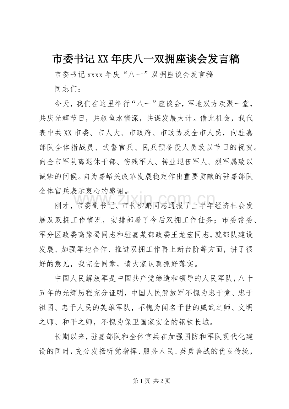 市委书记XX年庆八一双拥座谈会发言.docx_第1页