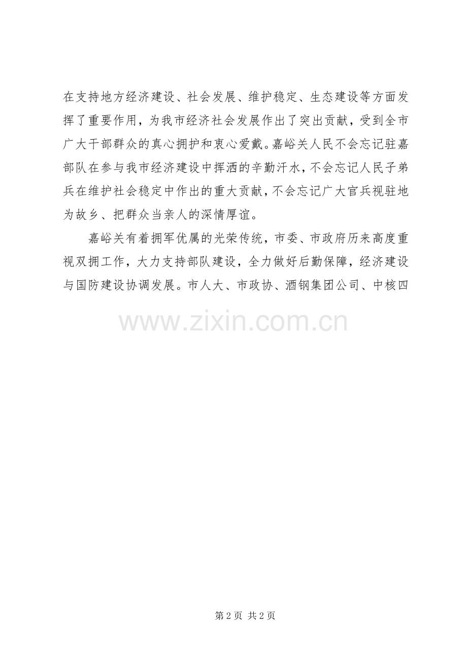 市委书记XX年庆八一双拥座谈会发言.docx_第2页