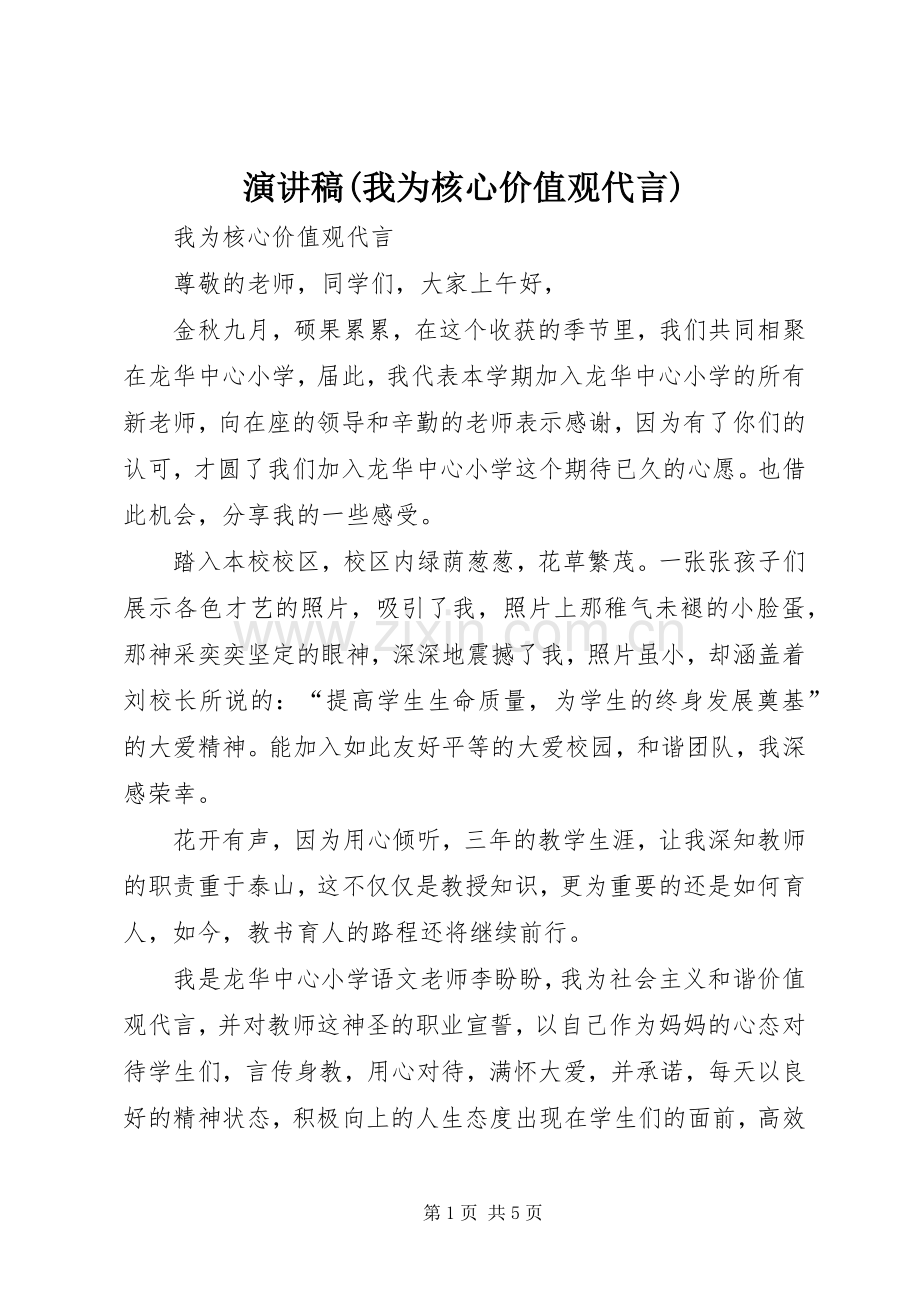 演讲稿(我为核心价值观代言).docx_第1页