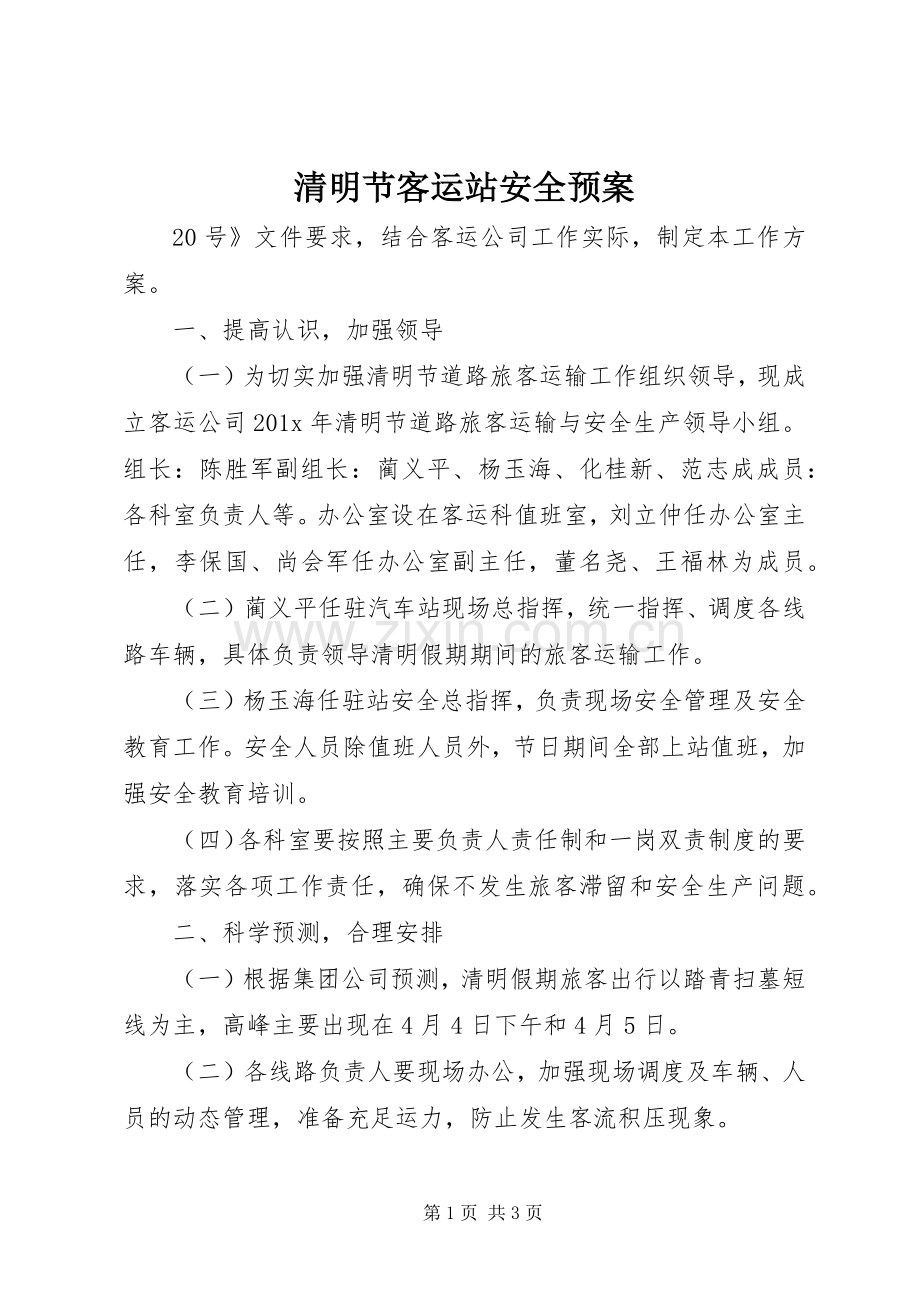 清明节客运站安全应急预案.docx_第1页